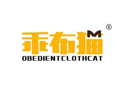 乖布猫OBEDIENTCLOTHCAT