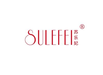 苏乐妃SULEFEI