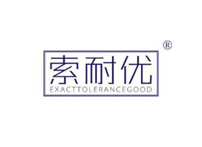 索耐优EXACTTOLERANCEGOOD