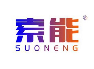 索能SUONENG