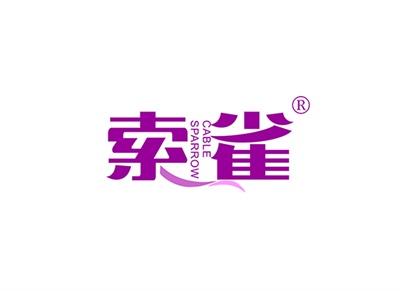 索雀CABLESPARROW