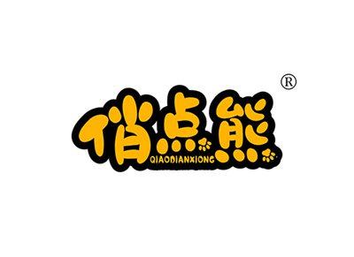 俏点熊