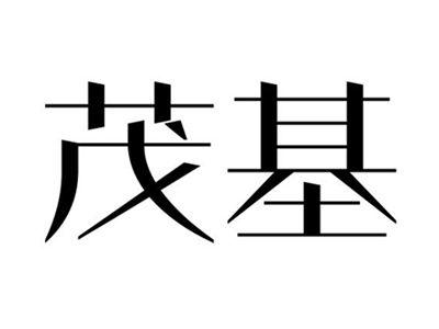 茂基