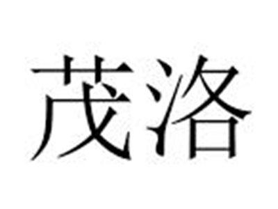 茂洛