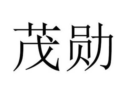 茂勋