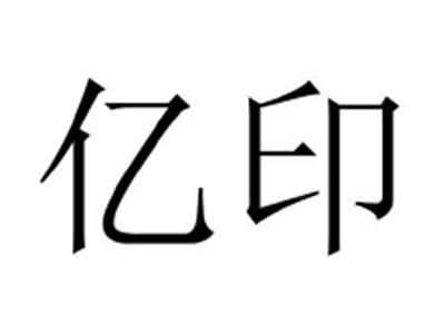 亿印