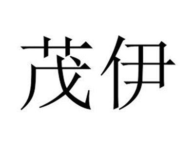 茂伊