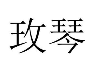 玫琴
