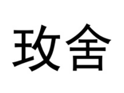玫舍
