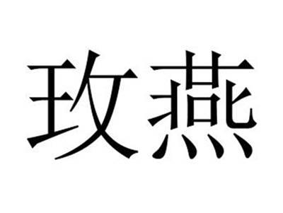 玫燕