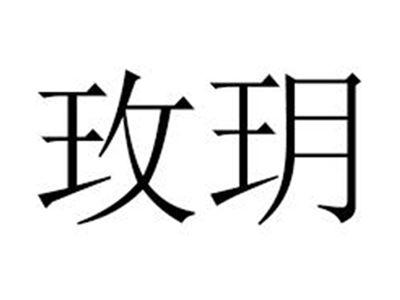 玫玥