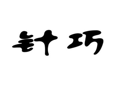 针巧