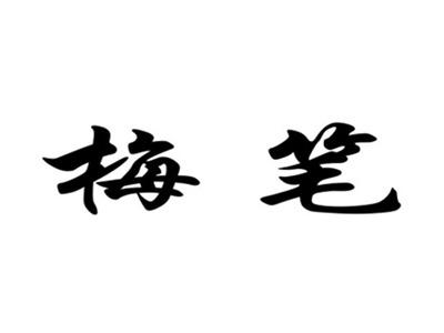 梅笔