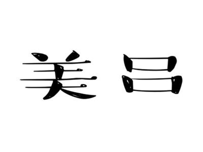 美吕