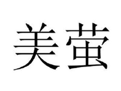 美萤
