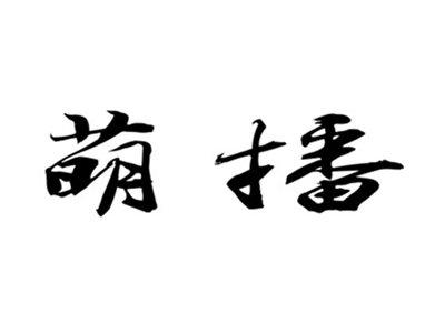 萌播