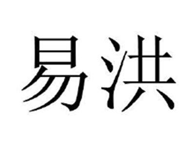 易洪