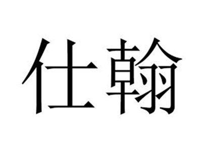 仕翰