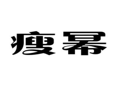 瘦幂