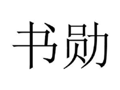 书勋