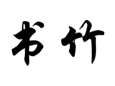 书竹