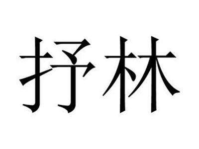 抒林