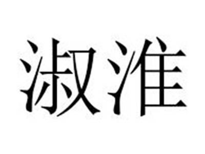 淑淮