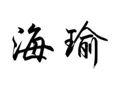 海瑜