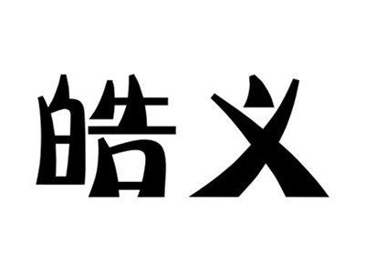 皓义