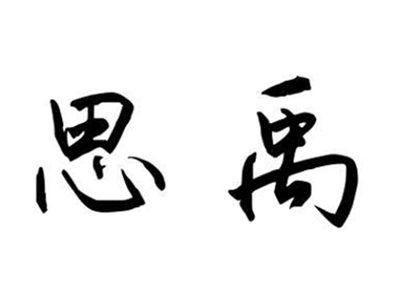 思禹