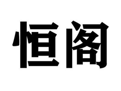 恒阁