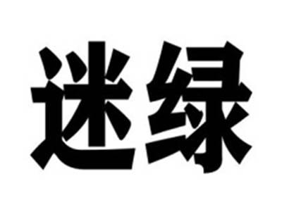迷绿