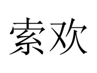 索欢