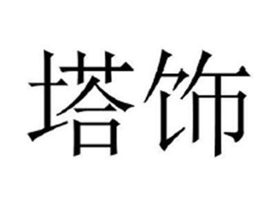 塔饰