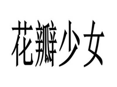花瓣少女
