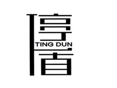 停盾