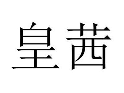 皇茜