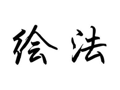 绘法