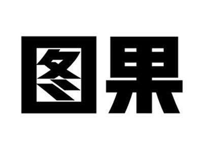 图果