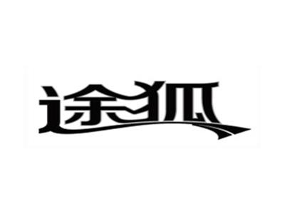 途狐