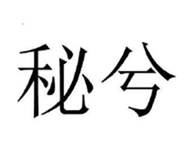秘兮