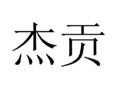 杰贡