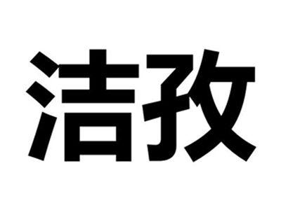 洁孜
