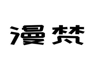 漫梵