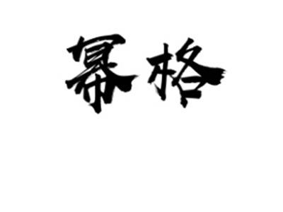 幂格