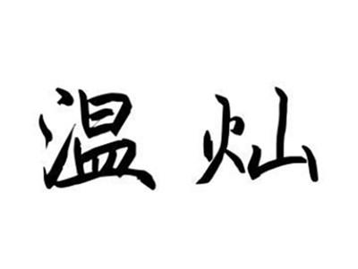 温灿