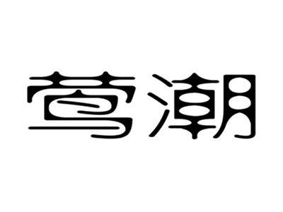 莺潮