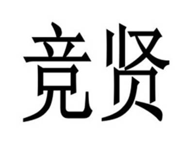 竞贤