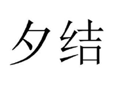 夕结