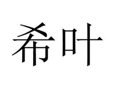 希叶